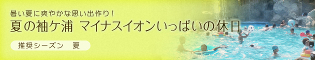 暑い夏に爽やかな思い出作り！｜夏の袖ケ浦 マイナスイオンいっぱいの休日（推奨シーズン：夏）