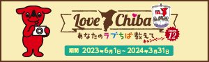 あなたの「ラブちば」おしえてキャンペーン|LOVE・CHIBA