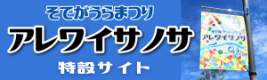 そでがうらまつり～アレワイサノサ～ 特設サイト