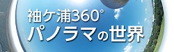 袖ケ浦市を360°パノラマ画像で覗いてみよう！