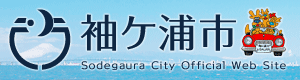 袖ケ浦市公式WEBサイト