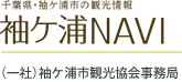 千葉県・袖ヶ浦市の観光情報「袖ヶ浦NAVI」