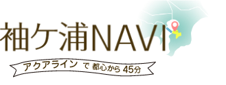 袖ケ浦NAVI