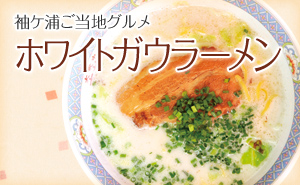 袖ケ浦ご当地グルメ／ホワイトガウラーメン